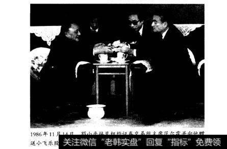 1986年11月14日，邓小平接见纽约证券交易所主席范尔霖并向他赠送小飞乐股票(资料来源：新华社资料照片)