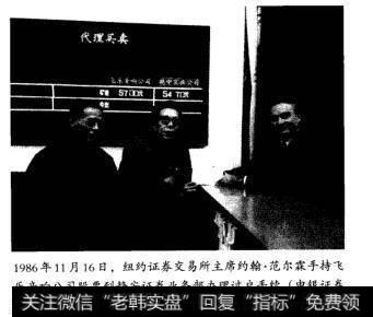 1986年11月16日,纽约证券交易所主席约翰·范尔霖手持飞乐音响公司股票到静安证券业务部办理过户手续(申银证券公司提供)