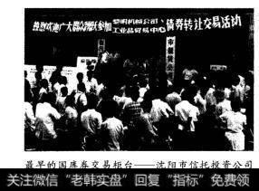 最早的国库券交易柜台——沈阳市信托投资公司(摄影:新华社记者李永宏)