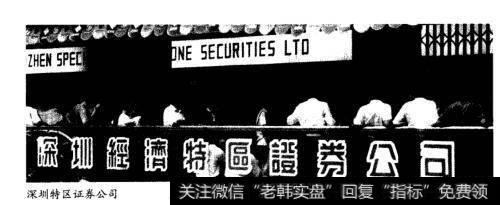 深圳特区证券公司