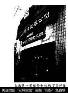 上海第一家股份制机构万国证券公司(摄影:新华社记者杨溥涛)