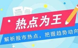 2019.9.10股市热点：科技股回暖后机会更多