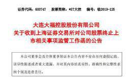 沪市首只面值退市股来了！上交所要求公司尽快安排“后事” 早点到股转系统报到