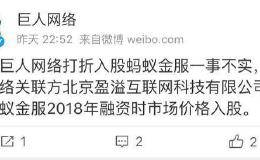 <em>巨人网络</em>：打折入股蚂蚁金服一事不实