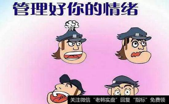 如何控制好自己的交易情绪?