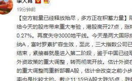[<em>李大霄</em>最新股市评论]A股大跌逾1%沪指再失3000点 李大霄：空方能量已经释放殆尽