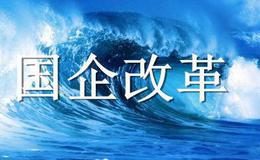 深圳吹响国资国企改革号角 力争“先行示范”
