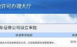 证监会受理了！日本大和证券五年后再战中国市场 携北京国资新设券商