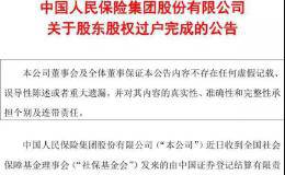 中国人保29.9亿股划转社保基金！财政部：已划转8601亿资金充实社保