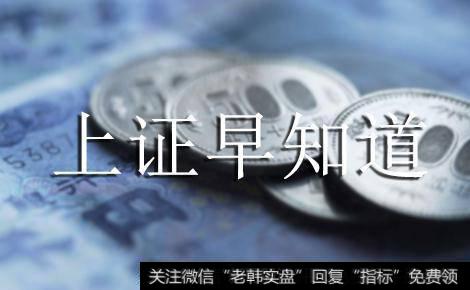 [上证早知道]关键词：网医、网安(2019/9/30)