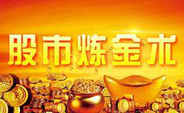 【语音】股市炼金术：金山谷