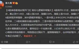 [<em>李大霄</em>最新股市评论]开门红背后七逻辑异常强大 空头如意算盘落空了