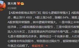 [<em>李大霄</em>最新股市评论]A股神奇般地实现开门红 背后七逻辑异常强大