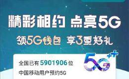 5G预约用户已近千万 套餐公布在即！大家要不要“升级” 业内专家们这样说