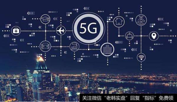 5G预约用户直逼千万,5G题材<a href='/gainiangu/'>概念股</a>可关注