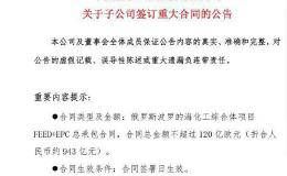 罕见 一纸合同943亿！这家央企在俄罗斯揽下大单 新增订单接近前三季度总和