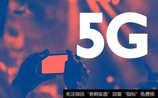 5G<a href='/gainiangu/'>概念股</a>