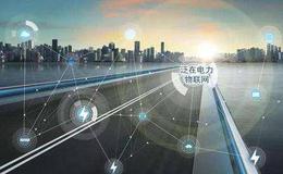 泛在电力物联网建设将提速,泛在电力物联网题材概念股可关注