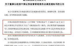 又有A股董事长出大事！证监会立案调查 曾因100亿“假央企”项目震惊资本圈！