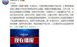 商务部：根据中美第一阶段协议 中国将增加自美<em>农产品</em>订购