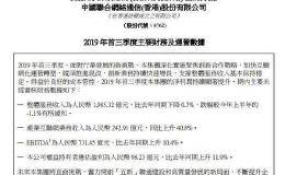 中国联通：前三季度净利润同比增11.9%