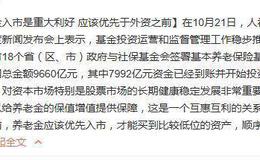 [<em>李大霄</em>最新股市评论]养老金入市是重大利好 应该优先于外资之前