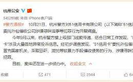 警方通报来了！51信用卡涉嫌寻衅滋事等犯罪 外包催收公司竟冒充国家机关！