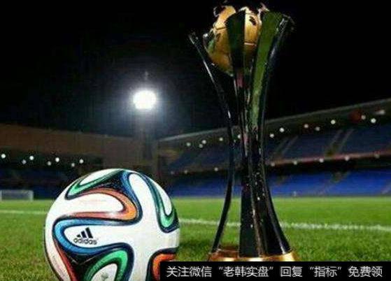 国际足联即将宣布世俱杯举办国,世俱杯题材<a href='/gainiangu/'>概念股</a>可关注
