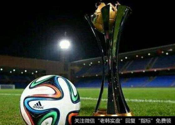 国际足联即将宣布世俱杯举办国,世俱杯题材<a href='/gainiangu/'>概念股</a>可关注