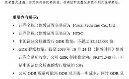 成了！首单GDR通过兑回解禁考验 套利空间基本消失 两地市场实现双向转换