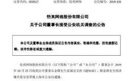 实控人被抓后 董事长又进去了！这家A股公司5名80后董监高涉嫌犯罪