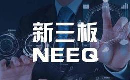 深化资本市场改革重要一环,新三板题材概念股可关注