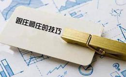 <em>股票入门基础知识</em>丨跟庄顺庄的技巧