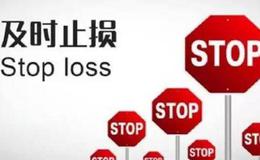 <em>股票入门基础知识</em>丨为什么要止损？止损有什么必要性？