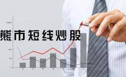 炒股入门知识丨熊市<em>短线炒股入门</em>技巧