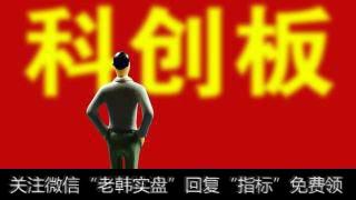 科创板开市百日 二级市场回归理性