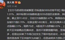 [<em>李大霄</em>最新股市评论]空方马奇诺防线被撕裂 目标直指3000点地平线