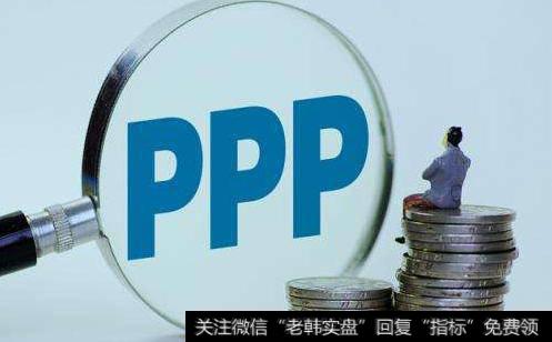 财政部将推动PPP条例出台,PPP条例题材<a href='/gainiangu/'>概念股</a>可关注