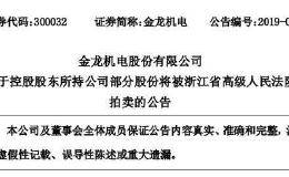 1.23亿股遭拍卖！这家公司不但控制权可能变更 还面临暂停上市风险！