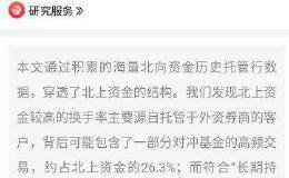 中信证券深度解密北上资金！尾盘偷袭、追涨杀跌、逆市抄底 为什么都是它们