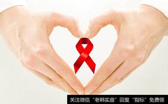 抗艾滋<a href='/gainiangu/'>概念股</a>