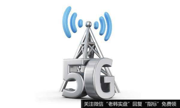 5G基站大规模建设期将来临,5G基站题材<a href='/gainiangu/'>概念股</a>可关注
