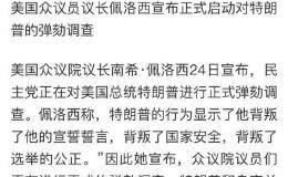 众议院通过弹劾总统调查程序 特朗普怒了：只会伤害<em>美国股市</em>！