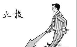 炒股技巧丨炒股如何止损？适合新手的止损方式有那些