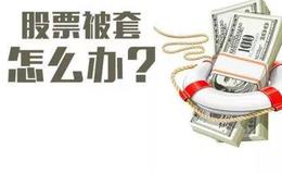 <em>股票入门基础知识</em>丨炒股如何防止被套？