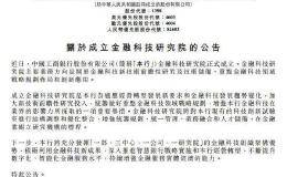 <em>工商银行</em>：金融科技研究院正式成立