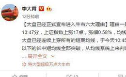 [<em>李大霄</em>最新股市评论]大盘已经正式宣布进入牛市 六大理由
