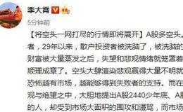  [李大霄最新股市评论]从今天开始，将空头一网打尽的行情即将展开
