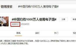 1亿阅读量！“我国1000万人使用电子烟”话题火爆热搜 严监管将至