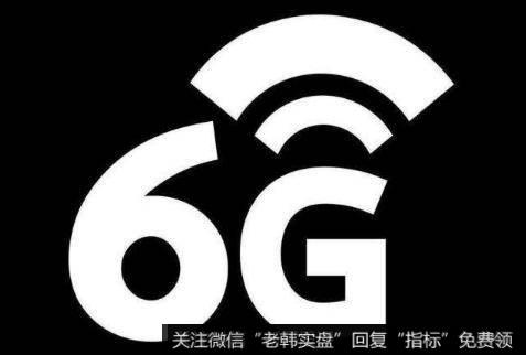 我国6G研发正式启动,6G题材<a href='/gainiangu/'>概念股</a>可关注